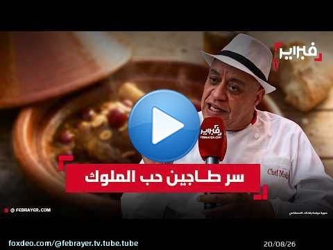 الشاف موحا: 'طاجين حب الملوك' و'كسكسو الحوت' كنوز منسية تكسر رتابة الموائد