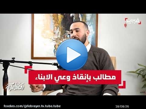 أنس بن محمد يحذر من خطباء الفضاء الرقمي: الأسرة مطالبة بإنقاذ وعي أبنائها