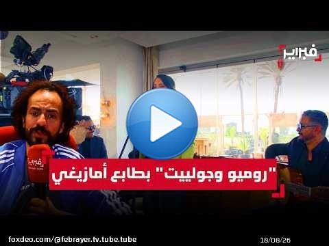 المخرج الزيتوني يكسر نمطية السينما الأمازيغية بـ'كوميديا موسيقية' حديثة من أكادير