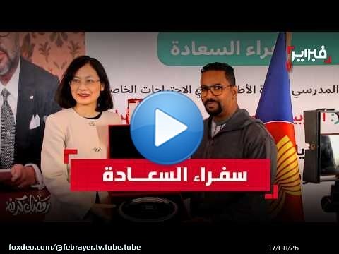 سفراء دول جنوب شرق آسيا 'آسيان' في زيارة إنسانية لجمعية 'سفراء السعادة' بالرباط