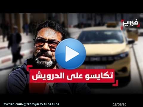 سائقي سيارات الأجرة: هذه الزيادات غير معقولة وخاص يتكايسو على الدرويش