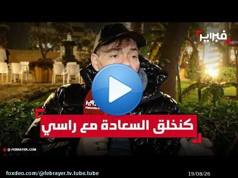 عادل الميلودي: “كنخلق السعادة مع راسي… وماشي كلشي اللي كيغني فنان”