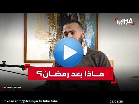 بعد رحيل شهر التوبة.. هل نجحنا في اختبار تهذيب النفس أم غلبتنا شهوة الاستهلاك؟