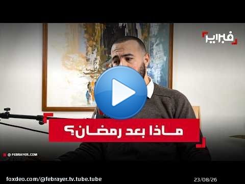 بعد رحيل شهر التوبة.. هل نجحنا في اختبار تهذيب النفس أم غلبتنا شهوة الاستهلاك؟
