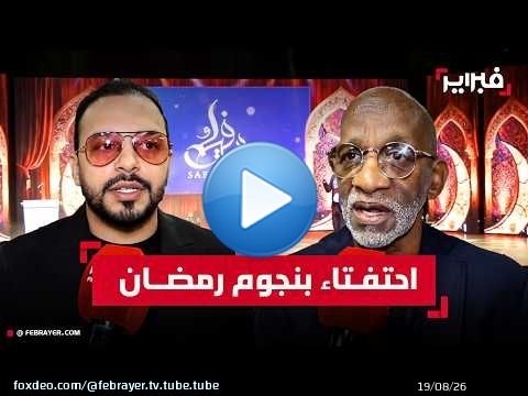 “سفيركم” يحتفي بنجوم دراما رمضان في حفل تكريمي يبرز حضور الإنتاجات المغربية