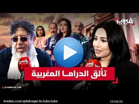مسلسل “شكون كان يقول”.. دراما مغربية تكسر الطابوهات وتراهن على العمق النفسي