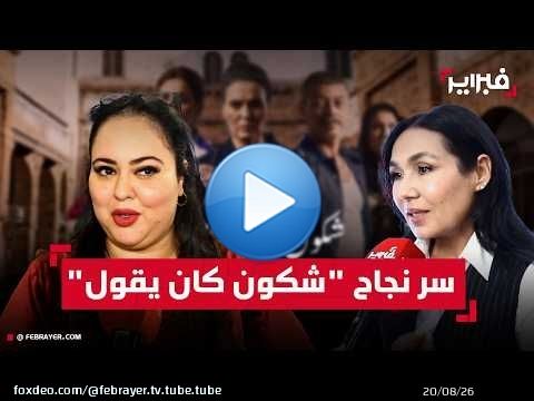 فنانات: نجاح 'شكون كان يقول' مرتبطة بطبيعة المواضيع التي نوقشت فيه