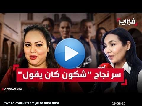 فنانات: نجاح 'شكون كان يقول' مرتبطة بطبيعة المواضيع التي نوقشت فيه