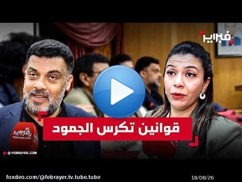 'الاشتراكي الموحد' و'التقدم والاشتراكية' يضعان قوانين 2026 تحت المجهر