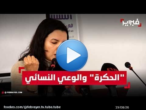 كيف تحولت 'الحُكرة' إلى وعي نسائي جماعي بالمغرب؟