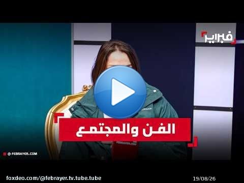 الهوني بين مطرقة الفن وسندان المجتمع