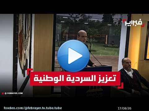 ندوة بطنجة تدعو إلى تعزيز السردية الوطنية والانتقال من نقل الخبر إلى صناعة التأثير
