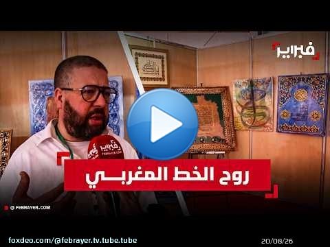 من شفشاون إلى التتويج الملكي.. محسن الغرناطي يحيي فن الزخرفة المغربية