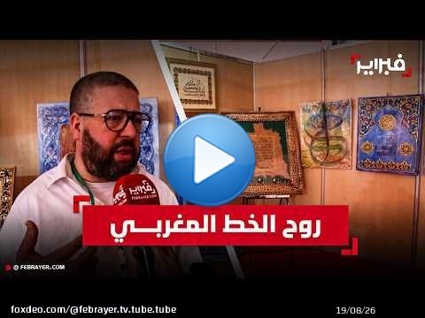 من شفشاون إلى التتويج الملكي.. محسن الغرناطي يحيي فن الزخرفة المغربية