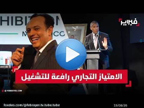 الفن: الامتياز التجاري رافعة للتشغيل والتحول الاقتصادي
