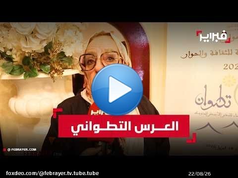 تزيين العروس التطوانية… بين أصالة التراث وشغف الإبداع
