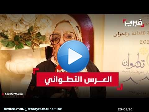 تزيين العروس التطوانية… بين أصالة التراث وشغف الإبداع