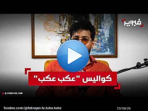 المجدوب: أغنية 'عكب عكب' محطة هامة لمساري الفني والحفاظ على التراث المغربي أولويتي