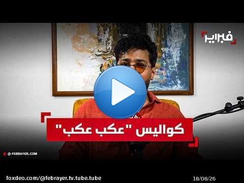 المجدوب: أغنية 'عكب عكب' محطة هامة لمساري الفني والحفاظ على التراث المغربي أولويتي