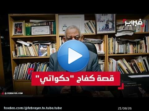 محمد الصوصي العلوي: من معاناة القرويين إلى العالمية عبر “بابا عاشور”