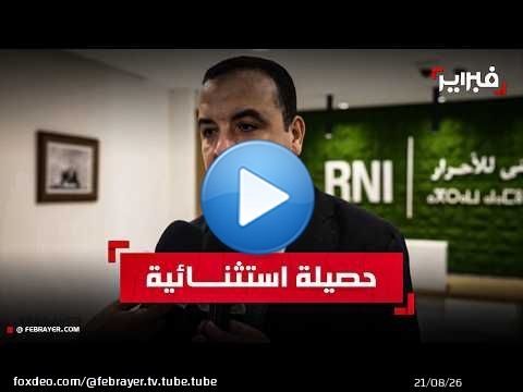 بايتاس: الحصيلة الحكومية تُقرأ بالمؤشرات لا بالحسابات السياسية