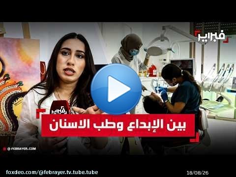 من رياض الأطفال إلى قاعات العرض… رحلة هلا مسروري تجمع بين رهافة الإبداع ودقة طب الأسنان