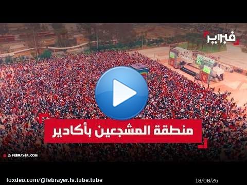 صور الدرون من منطقة المشجعين ساحة الأمل بأكادير