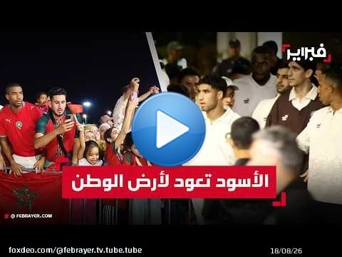 الجماهير تستقبل بعثة الأسود بمطار الرباط سلا بعد بلوغ ربع نهائي المونديال