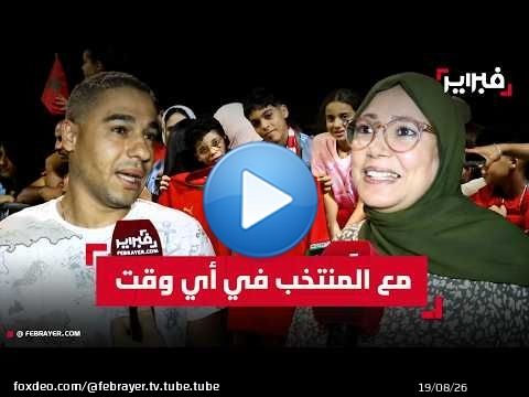 رغم تأخر الرحلة... الجماهير تنتظر 'الأسود' حتى الفجر وتفتخر بمستوى المنتخب في المونديال