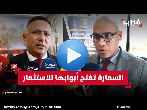 السمارة تفتح أبوابها للمستثمرين وتطلق مبادرة 'SMARA Invest Experience'
