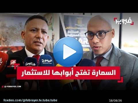 السمارة تفتح أبوابها للمستثمرين وتطلق مبادرة 'SMARA Invest Experience'
