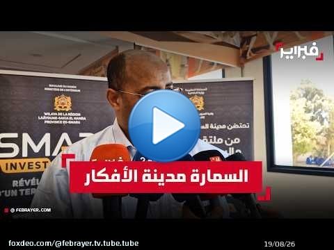 سيدي حمدي ولد الرشيد: السمارة لها مؤهلات كبيرة للاستثمار