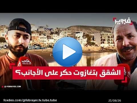 بين 800 و1000 درهم لليلة.. هل أصبحت 'تغازوت' حكراً على السياح الأجانب والأغنياء؟