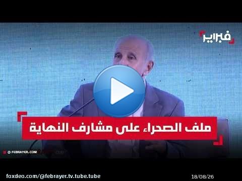 تاج الدين الحسيني: القرار 2797 'منعطف تاريخي' يضع ملف الصحراء المغربية على مشارف النهاية