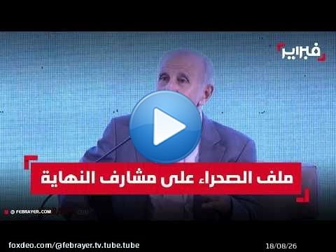 تاج الدين الحسيني: القرار 2797 'منعطف تاريخي' يضع ملف الصحراء المغربية على مشارف النهاية