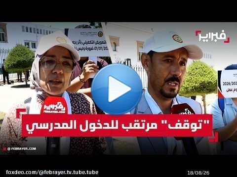 الرباط: 'وقفة الرمق الأخير' تضع الدخول المدرسي 2026-2027 على 'كف عفريت'