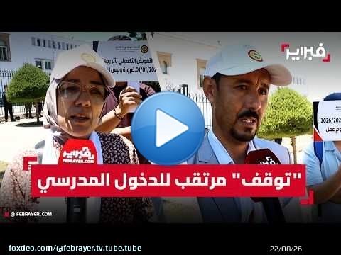 الرباط: 'وقفة الرمق الأخير' تضع الدخول المدرسي 2026-2027 على 'كف عفريت'