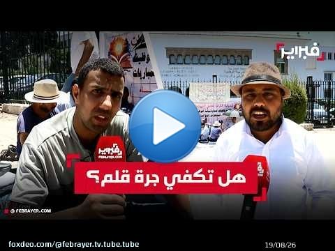 هل ينهي الوزير برادة معاناة حاملي الشواهد العليا بجرة قلم؟