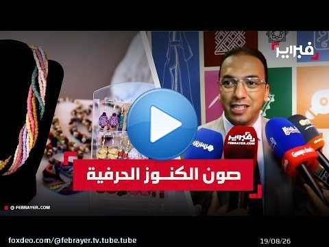 شراكة مغربية مع اليونيسكو لتعزيز صون التراث اللامادي والحرف التقليدية