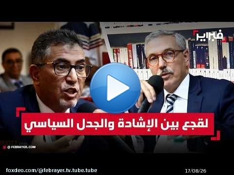 بين الإشادة والجدل السياسي... برلمانيون يضعون لقجع في صلب نقاش الكفاءات والانتخابات