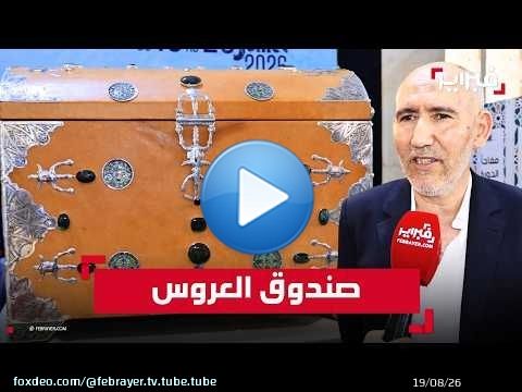 أحمد الكرش: صندوق العروس تحفة جديدة لتثمين التراث والحرف التقليدية