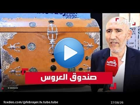 أحمد الكرش: صندوق العروس تحفة جديدة لتثمين التراث والحرف التقليدية