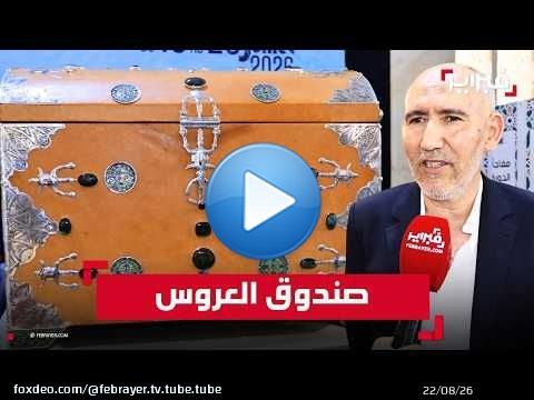 أحمد الكرش: صندوق العروس تحفة جديدة لتثمين التراث والحرف التقليدية