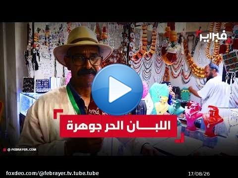 حرفي بتيزنيت: اللبان الحر جوهرة الحلي التقليدية وأسعاره تصل إلى ألف درهم للغرام