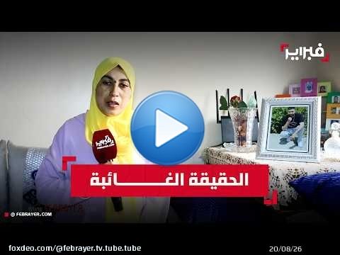 'كان عندو ضربة فراسو'.. عائلة الشاب أمين دحو تكشف حقائق صادمة وتطالب بالعدالة