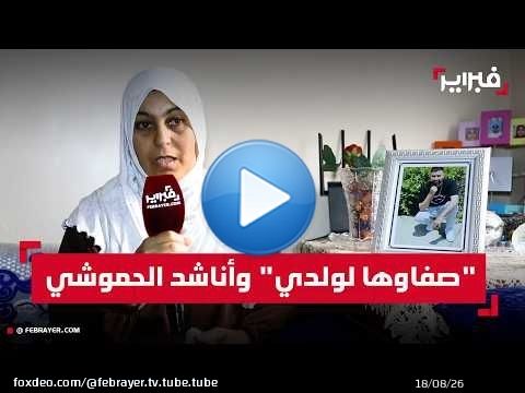 والدة أمين دحو تروي ليلة 'تصفية' ابنها: 'سمعت صوت القتلة ولم أسمع صوت ابني'
