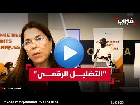 المجتمع المدني يتدرب على رصد 'التضليل الرقمي' في أفق التشريعيات