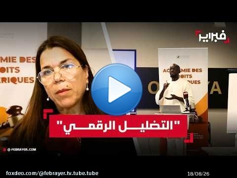 المجتمع المدني يتدرب على رصد 'التضليل الرقمي' في أفق التشريعيات