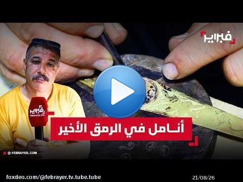 صانع تقليدي: 'تنخدمو في النوار' فلا الدولة ولا نحن مستفيدون