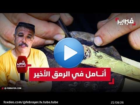 صانع تقليدي: 'تنخدمو في النوار' فلا الدولة ولا نحن مستفيدون